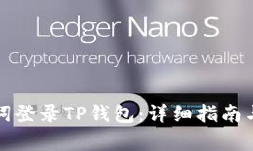 如何通过助记词登录TP钱包：详细指南与常见问题解答