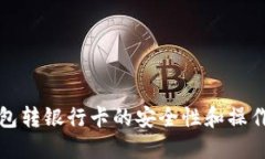 TP钱包转银行卡的安全性和操作指南