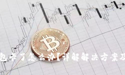以太坊钱包卡了怎么办？详解解决方案及注意事项