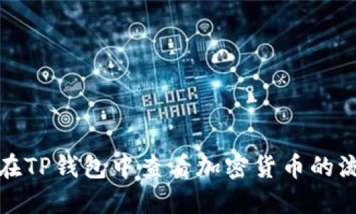 如何在TP钱包中查看加密货币的流动性