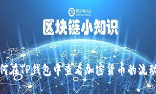 如何在TP钱包中查看加密货币的流动性