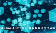 如何将ETH提币到TP钱包：详细教程与常见问题解答
