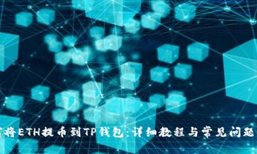 如何将ETH提币到TP钱包：详细教程与常见问题解答
