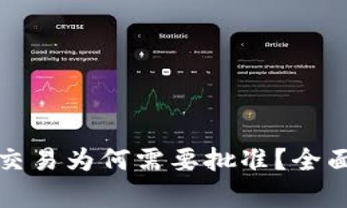 TP钱包薄饼交易为何需要批准？全面解读与分析