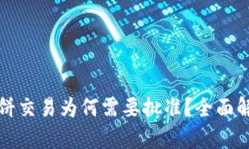 TP钱包薄饼交易为何需要批准？全面解读与分析