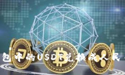 如何将TP钱包中的USDT兑换成人民币：详细指南