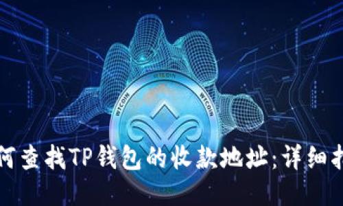 如何查找TP钱包的收款地址：详细指南