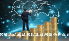如何解决以太坊钱包冻结问题的终极指南