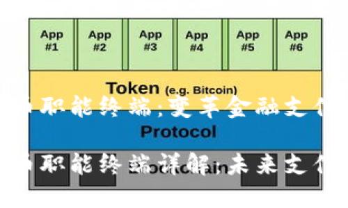 数字货币职能终端：变革金融支付新趋势

数字货币职能终端详解：未来支付新模式