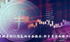 欧易提币到TP钱包的全面教程：新手易懂的操作指