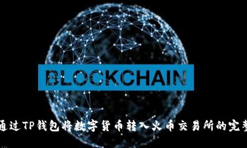 如何通过TP钱包将数字货币转入火币交易所的完整指南