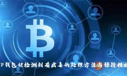 TP钱包被检测到有病毒的处理方法与预防措施