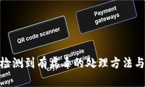 TP钱包被检测到有病毒的处理方法与预防措施