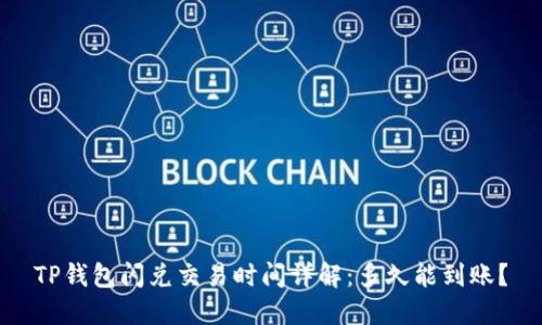 TP钱包闪兑交易时间详解：多久能到账？