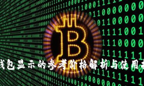 tp钱包显示的参考价格解析与使用指南
