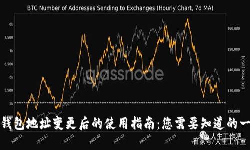 TP钱包地址变更后的使用指南：您需要知道的一切