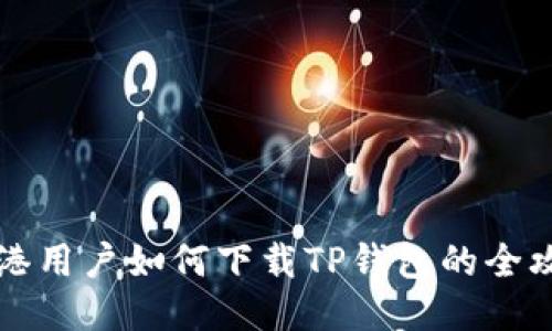 香港用户如何下载TP钱包的全攻略
