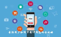 香港用户如何下载TP钱包的全攻略