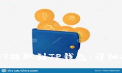 如何将币安上的USDT提取到TP钱包：详细指南与常