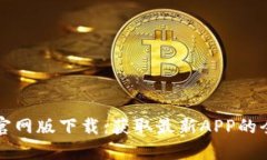 TP钱包官网版下载：获取最新APP的全面指南