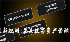 以太坊钱包最新规划：未来数字资产管理的趋势