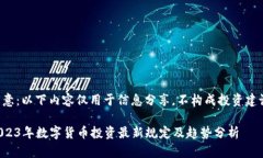注意：以下内容仅用于信息分享，不构成投资建