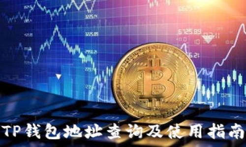   
TP钱包地址查询及使用指南