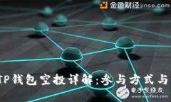 2021年TP钱包空投详解：参与方式与奖励解析