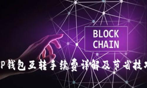 TP钱包互转手续费详解及节省技巧