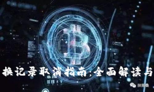 TP钱包兑换记录取消指南：全面解读与实用技巧