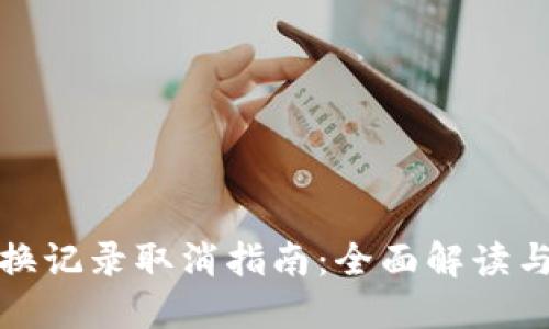 TP钱包兑换记录取消指南：全面解读与实用技巧