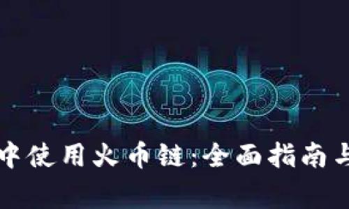 如何在TP钱包中使用火币链：全面指南与常见问题解答