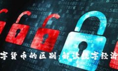 数字经济与数字货币的区别：解读数字经济时代