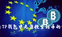 如何解决TP钱包中无法搜索到币的常见问题