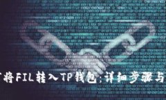 如何将FIL转入TP钱包：详细步骤与指南