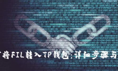 如何将FIL转入TP钱包：详细步骤与指南