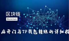 芝麻开门与TP钱包转账的详细指南