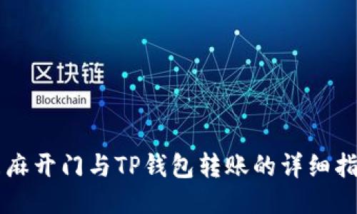 芝麻开门与TP钱包转账的详细指南