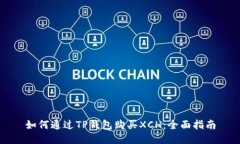 如何通过TP钱包购买XCH：全面指南