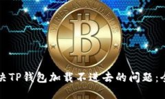 如何解决TP钱包加载不进去的问题：全面指南