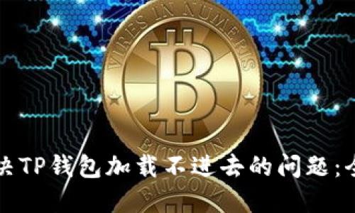 如何解决TP钱包加载不进去的问题：全面指南