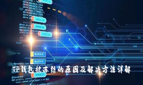 TP钱包被冻结的原因及解决方法详解