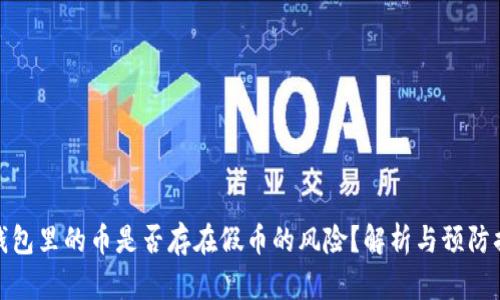 TP钱包里的币是否存在假币的风险？解析与预防措施
