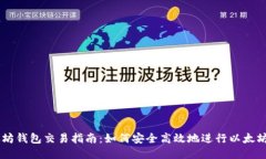 以太坊钱包交易指南：如何安全高效地进行以太