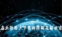 TP钱包在大陆用户下载的限制及解决方案详解