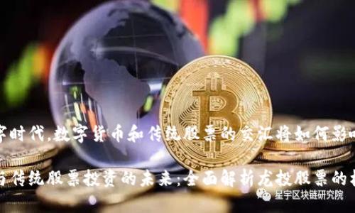 在当前数字时代，数字货币和传统股票的交汇将如何影响投资者？

数字货币与传统股票投资的未来：全面解析龙投股票的机遇与挑战