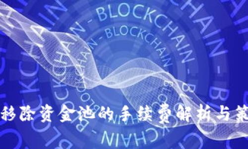 TP钱包移除资金池的手续费解析与策略指南