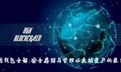 以太坊钱包全解：安全存储与管理以太坊资产的
