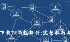 华为手机如何下载TP钱包软件：完整指南与常见问