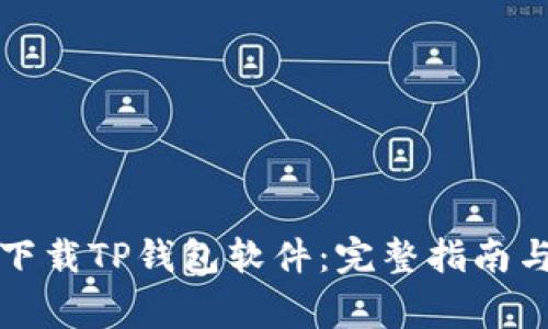 华为手机如何下载TP钱包软件：完整指南与常见问题解答